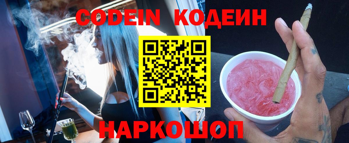 Кодеиновый сироп Lean Purple Drank  Вход с VPN  Кодеин напиток Lean (лин)  Рассказово 
